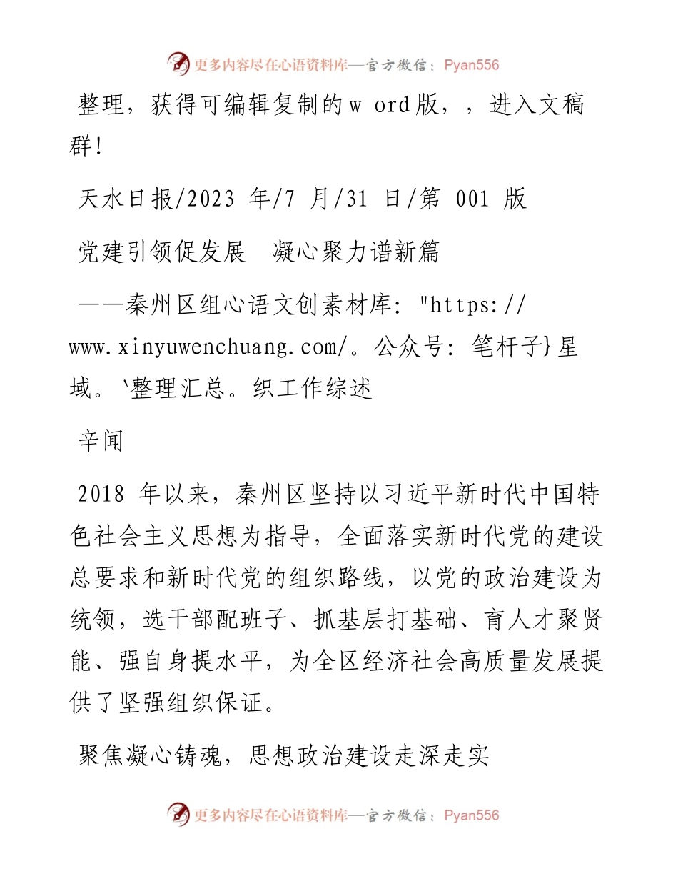 2023.07.31辛闻：党建引领促发展凝心聚力谱新篇.docx_第1页