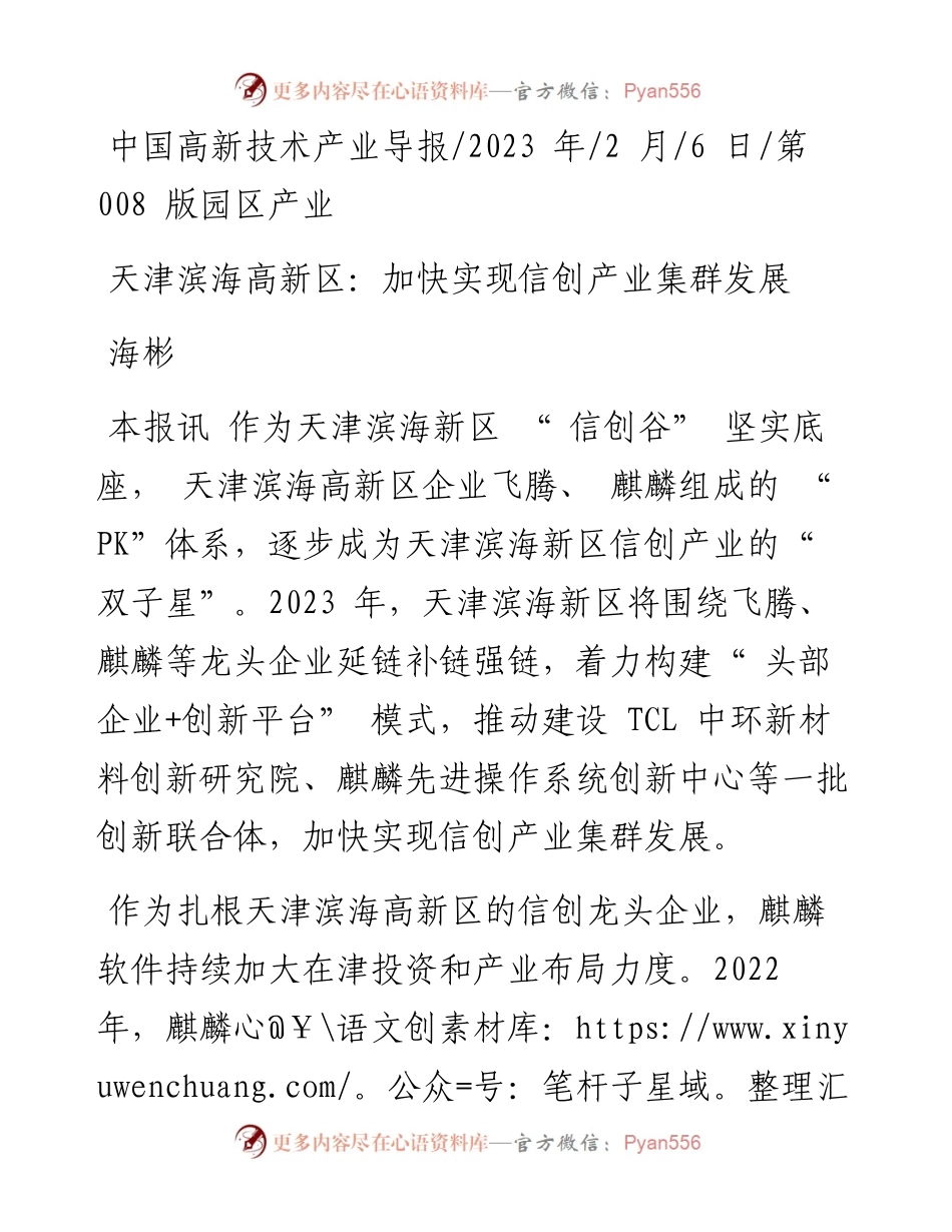 2023.02.06海彬：天津滨海高新区：加快实现信创产业集群发展.docx_第1页