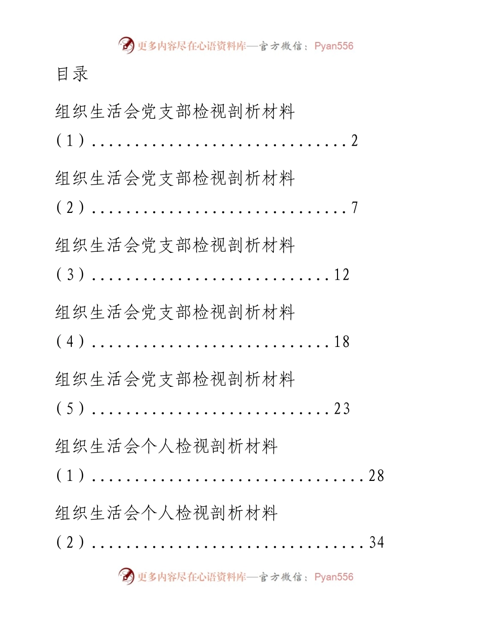 1205从这10篇素材中，学习组织生活会材料的写法（10篇3.1万字，仅供学习，请勿抄袭）.docx_第1页