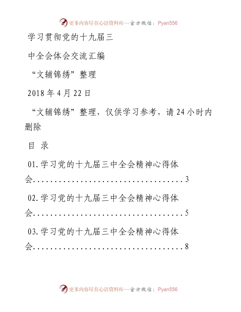 180422学习贯彻十九届三中全会体会交流汇编（文辅锦绣整理18篇）.docx_第1页