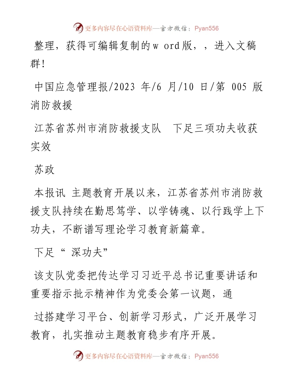 2023.06.10苏政：江苏省苏州市消防救援支队下足三项功夫收获实效.docx_第1页