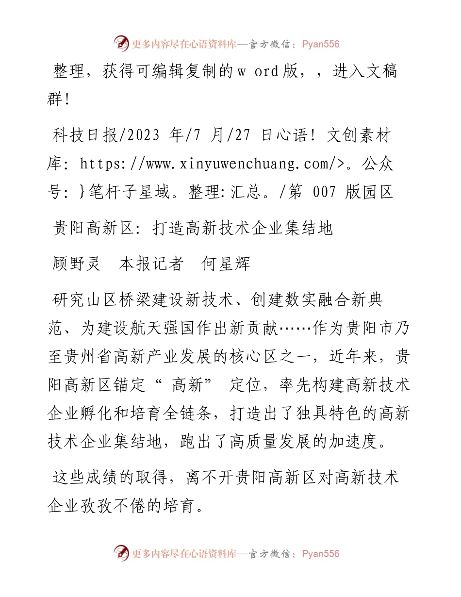 2023.07.27顾野灵本报记者何星辉：贵阳高新区：打造高新技术企业集结地.docx_第1页