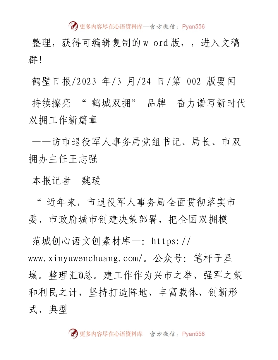 2023.03.24本报记者魏瑗：持续擦亮鹤城双拥品牌奋力谱写新时代双拥工作新篇章.docx_第1页