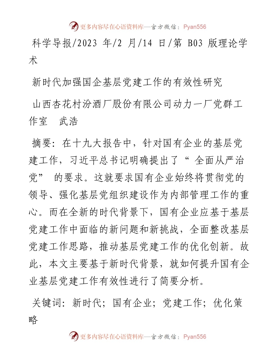 2023.02.14山西杏花村汾酒厂股份有限公司：新时代加强国企基层党建工作的有效性研究.docx_第1页