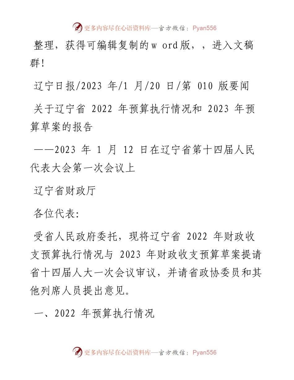 2023.01.20辽宁省财政厅：关于辽宁省预算执行情况和2023年预算草案的报告.docx_第1页