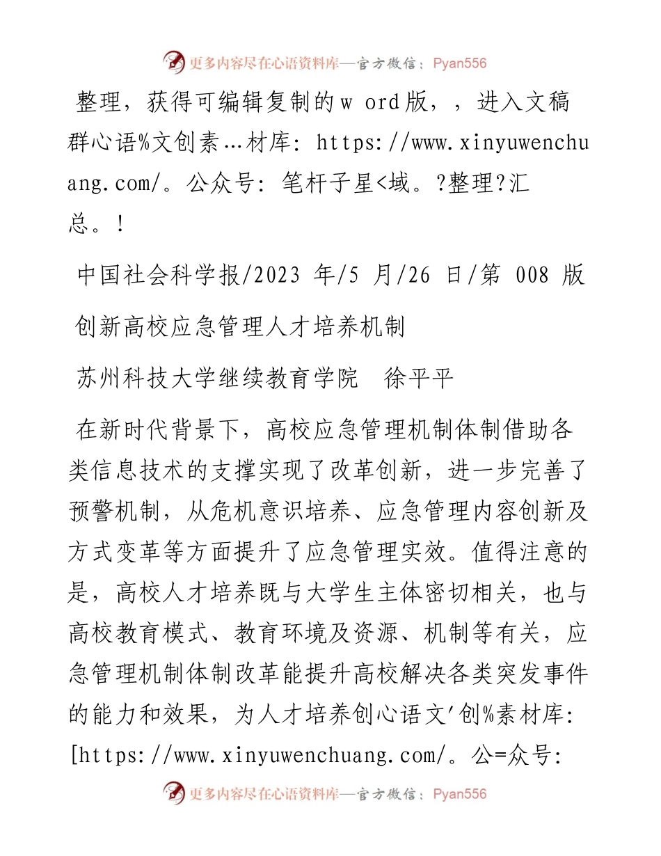 2023.05.26苏州科技大学继续教育学院徐平平：创新高校应急管理人才培养机制.docx_第1页