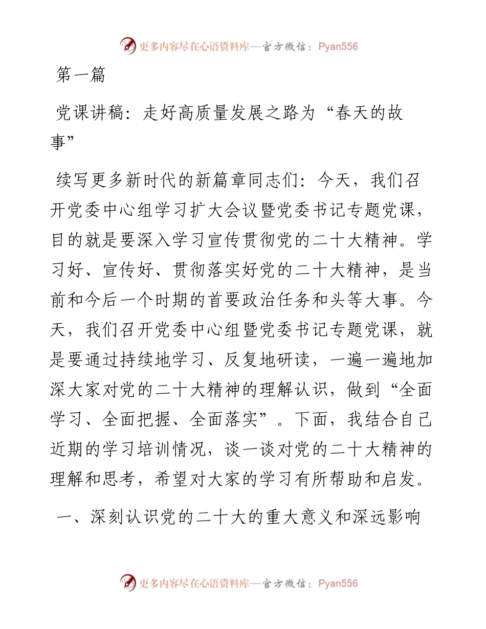 2023 年二季度最新专题党课讲稿-6篇.docx_第1页