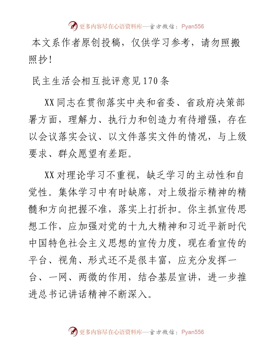 1901058-民主生活会相互批评素材（170条）.docx_第1页