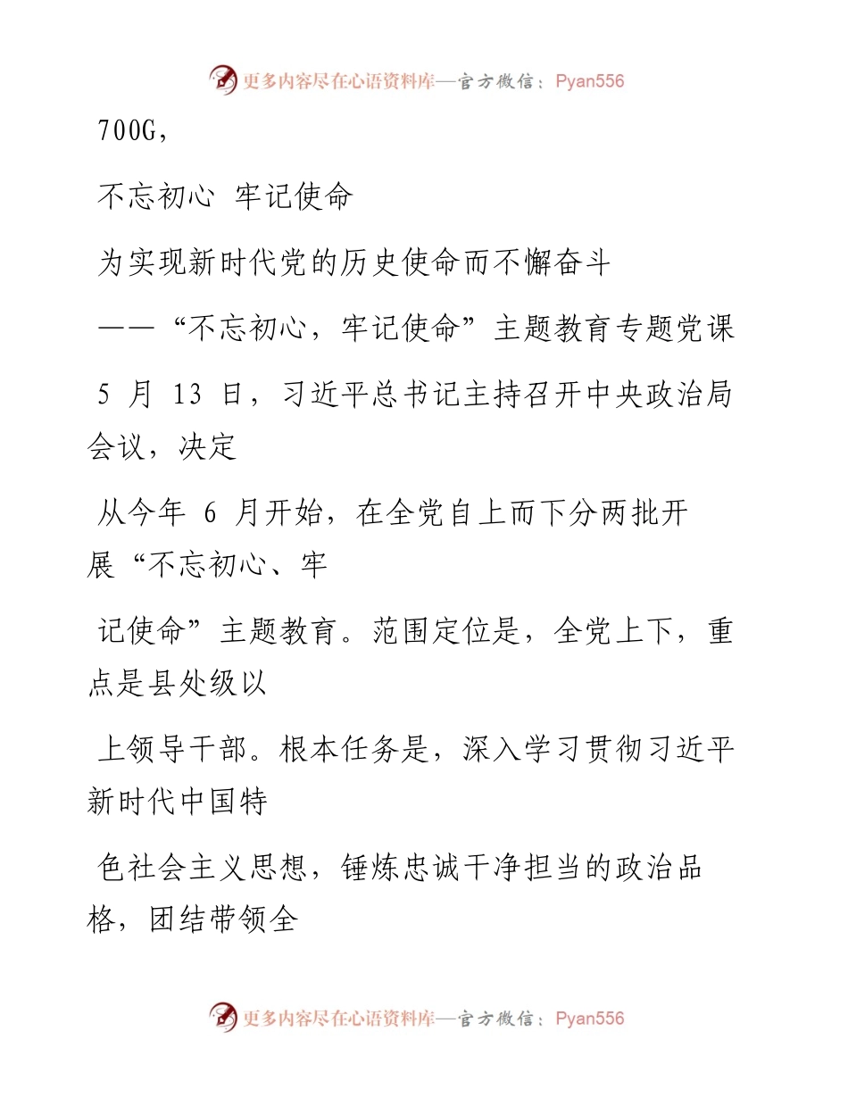 1108笔友分享不忘初心牢记使命主题教育专题党课.docx_第1页