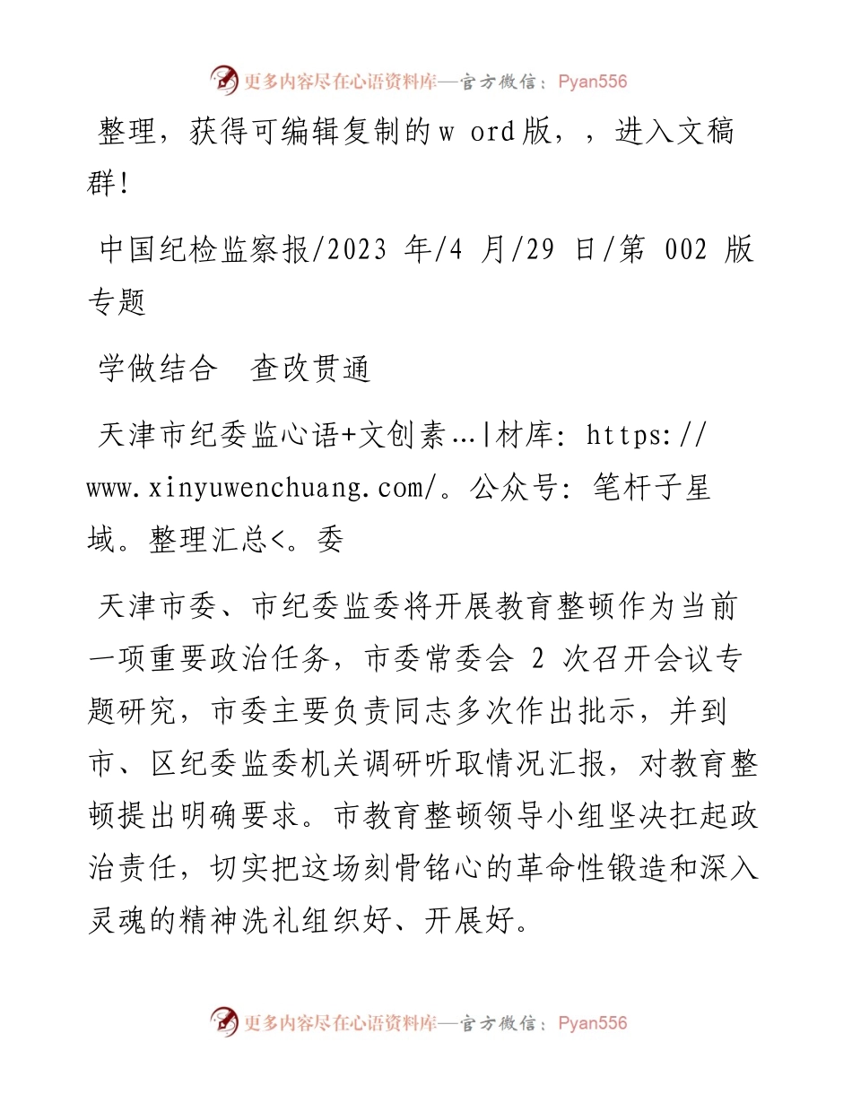 2023.04.29天津市纪委监委：学做结合查改贯通.docx_第1页