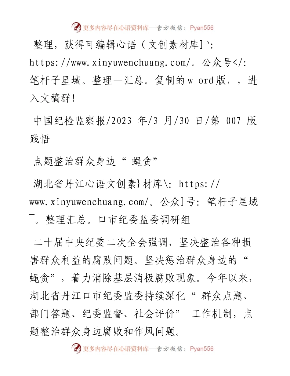 2023.03.30湖北省丹江口市纪委监委调研组：点题整治群众身边蝇贪.docx_第1页