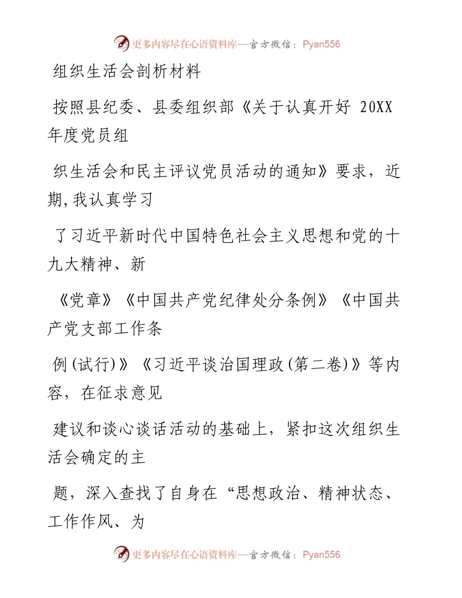 1205笔友分享组织生活会剖析材料.docx_第1页
