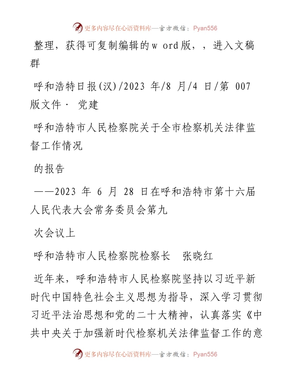 2023.08.04呼和浩特市人民检察院检察长张晓红：呼和浩特市人民检察院关于全市检察机关法律监督工作情况的报告.docx_第1页