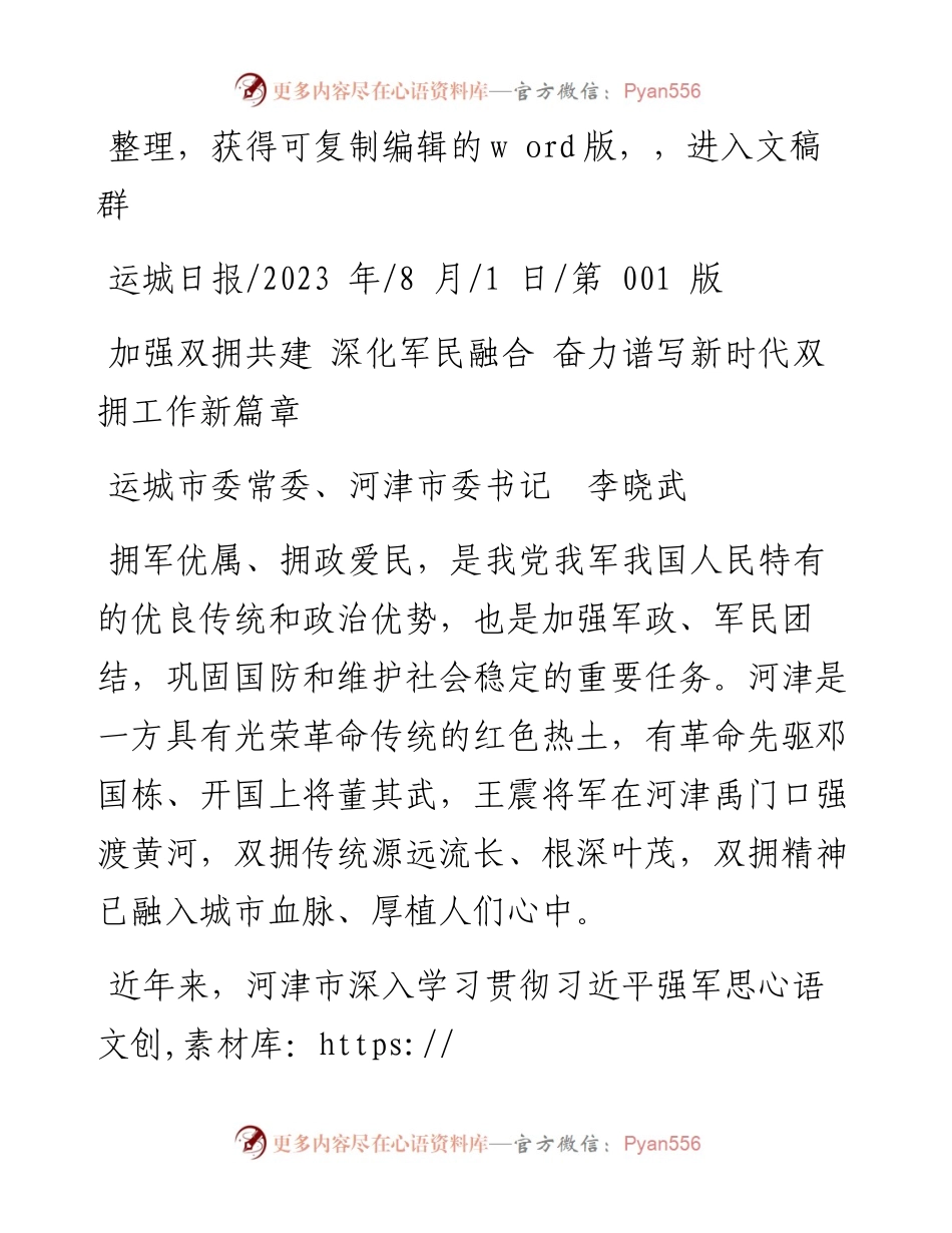 2023.08.01运城市委常委、河津市委书记李晓武：加强双拥共建深化军民融合奋力谱写新时代双拥工作新篇章.docx_第1页