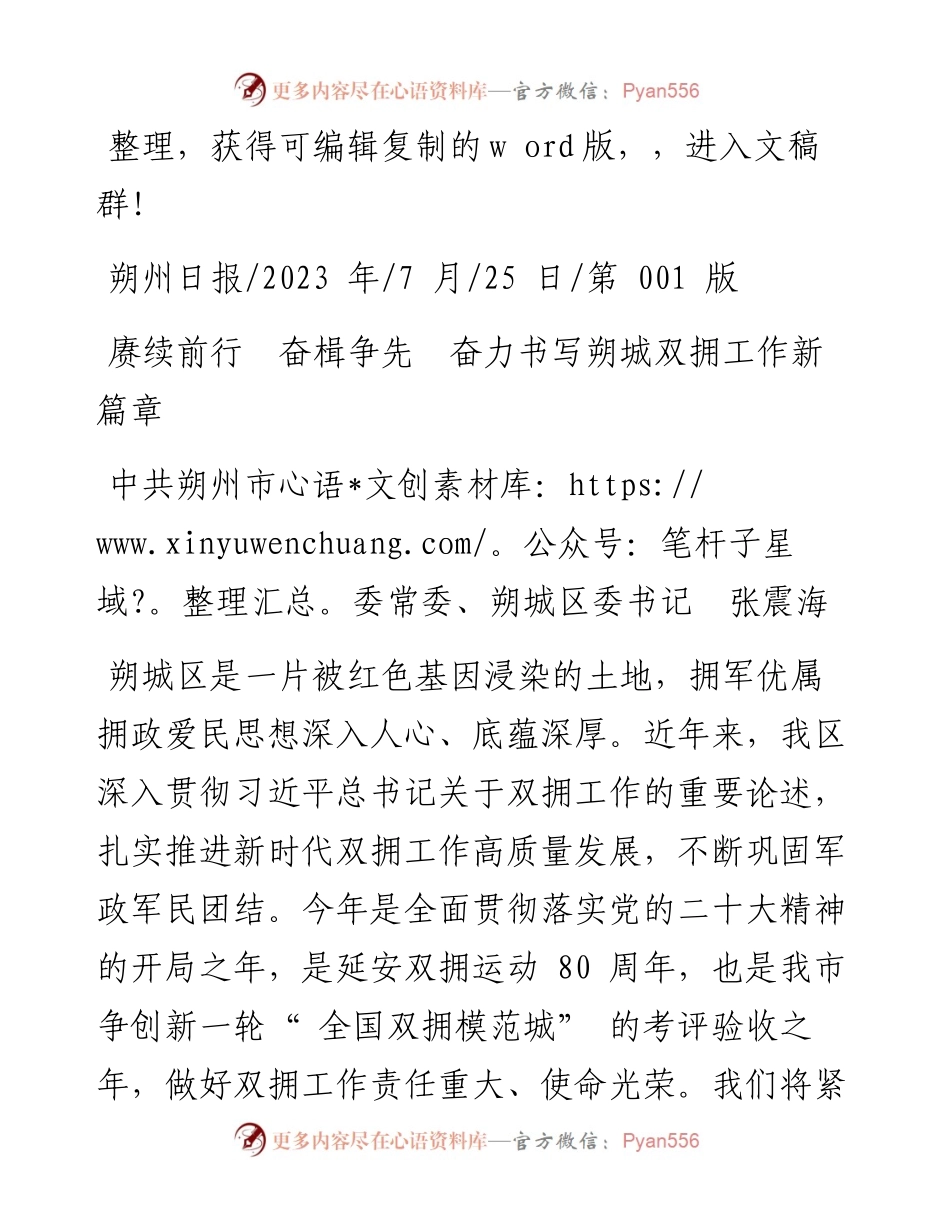 2023.07.25中共朔州市委常委、朔城区委书记张震海：赓续前行奋楫争先奋力书写朔城双拥工作新篇章.docx_第1页