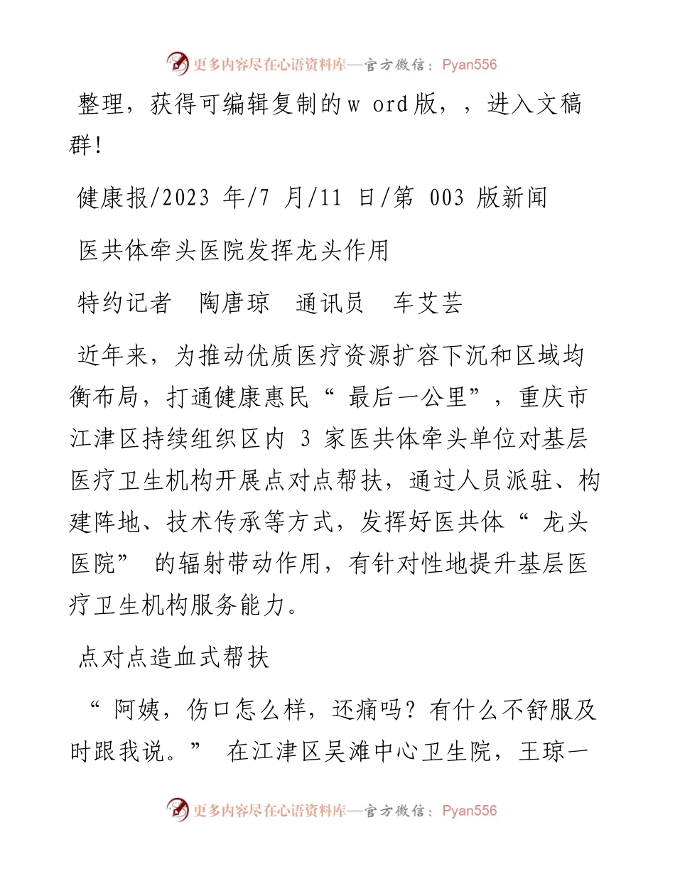 2023.07.11特约记者陶唐琼通讯员车艾芸：医共体牵头医院发挥龙头作用.docx_第1页