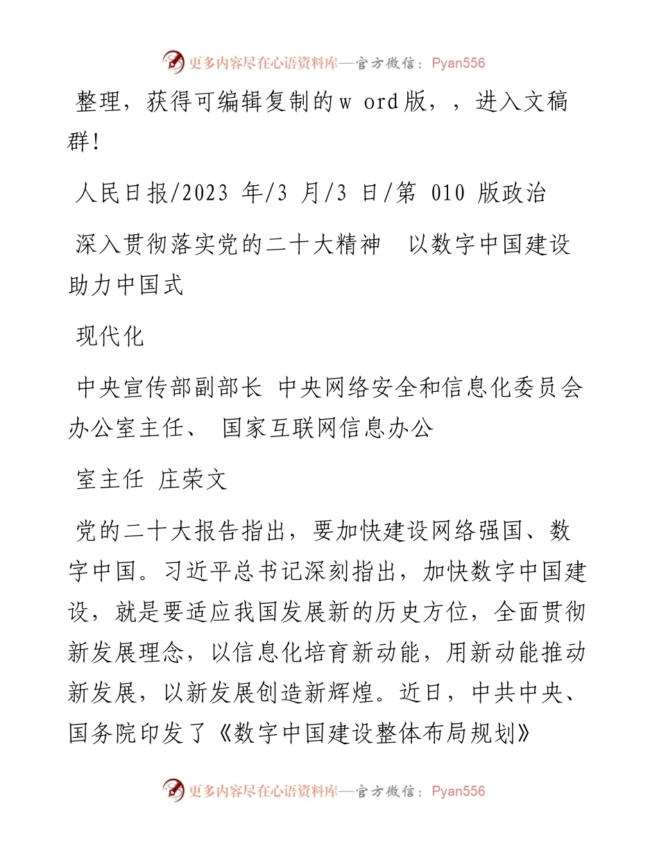 2023.03.03中央宣传部副部长庄荣文：深入贯彻落实党的二十大精神以数字中国建设助力中国式现代化.docx_第1页