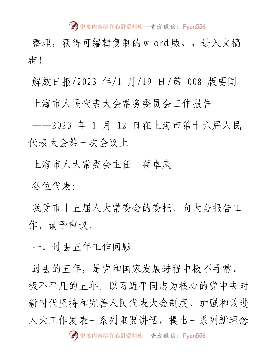 2023.01.19上海市人大常委会主任蒋卓庆：上海市人民代表大会常务委员会工作报告.docx_第1页