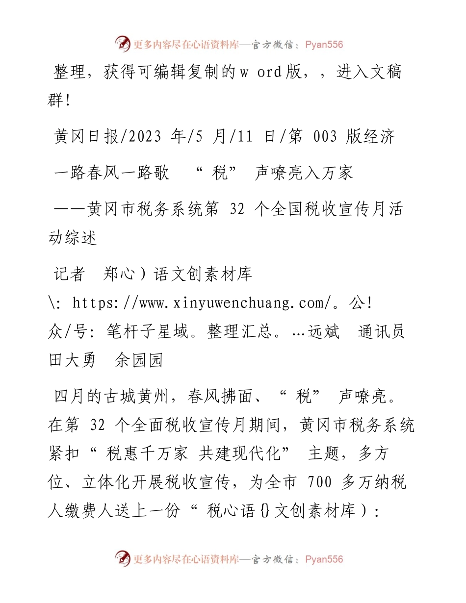 2023.05.11记者郑远斌通讯员田大勇余园园：一路春风一路歌税声嘹亮入万家.docx_第1页