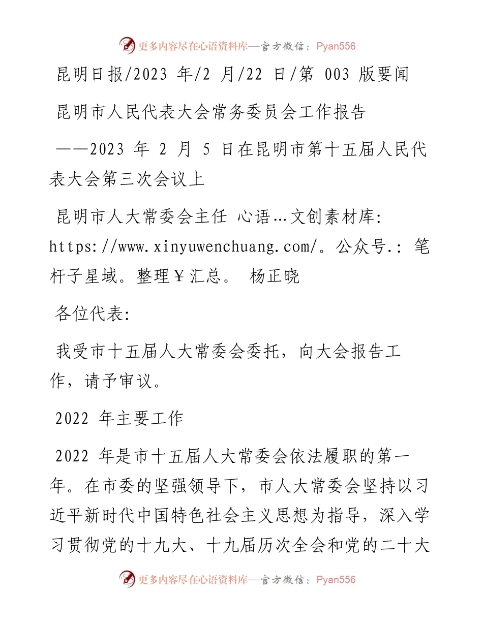 2023.02.22昆明市人大常委会主任杨正晓：昆明市人民代表大会常务委员会工作报告.docx_第1页