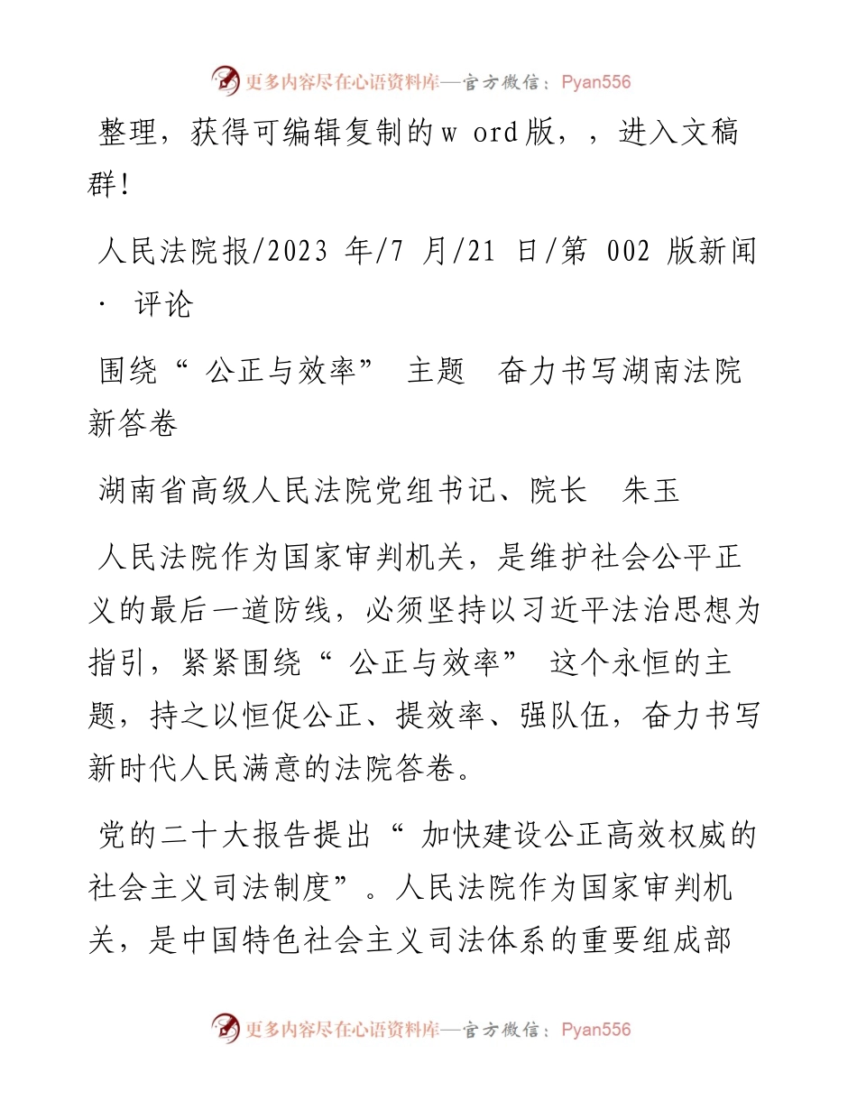 2023.07.21湖南省高级人民法院党组书记、院长朱玉：围绕公正与效率主题奋力书写湖南法院新答卷.docx_第1页
