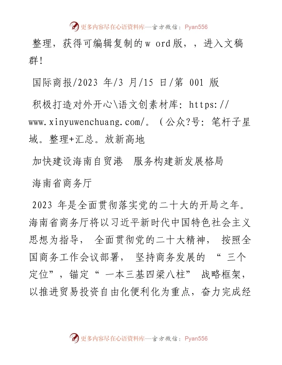 2023.03.15海南省商务厅：加快建设海南自贸港服务构建新发展格局.docx_第1页