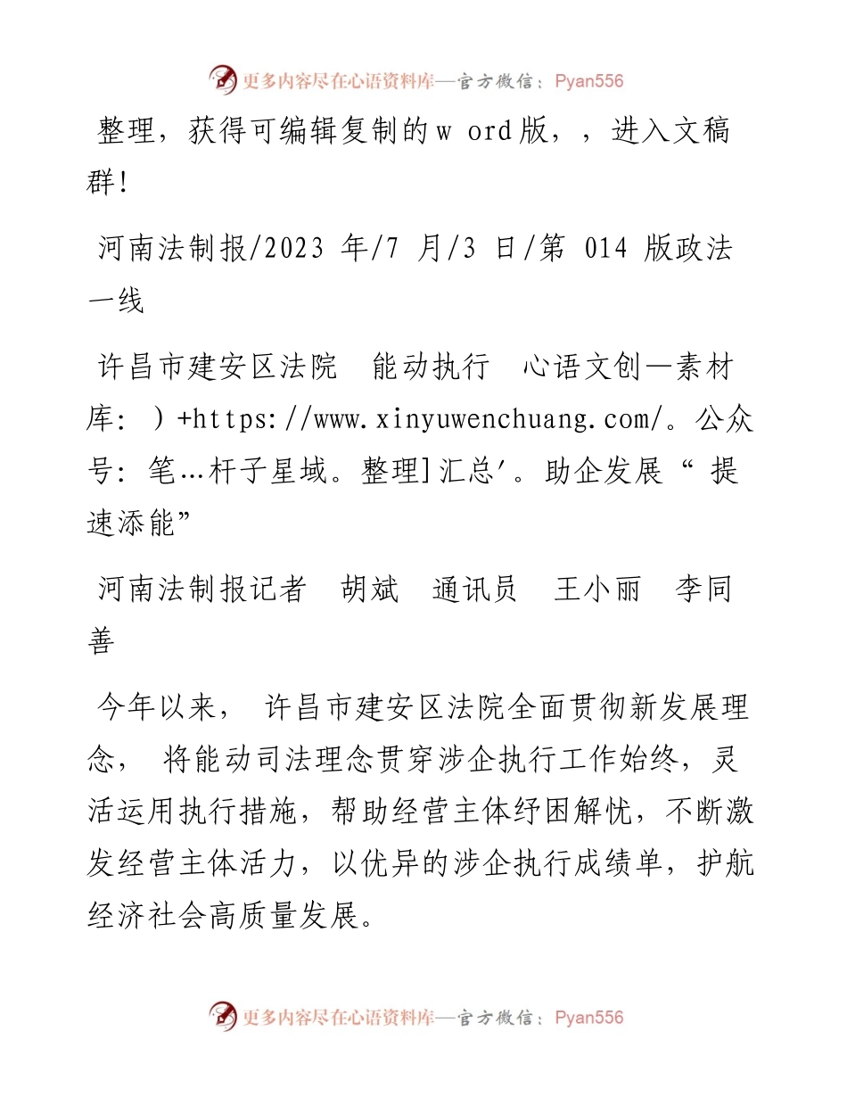 2023.07.03河南法制报记者胡斌通讯员王小丽李同善：许昌市建安区法院能动执行助企发展提速添能.docx_第1页