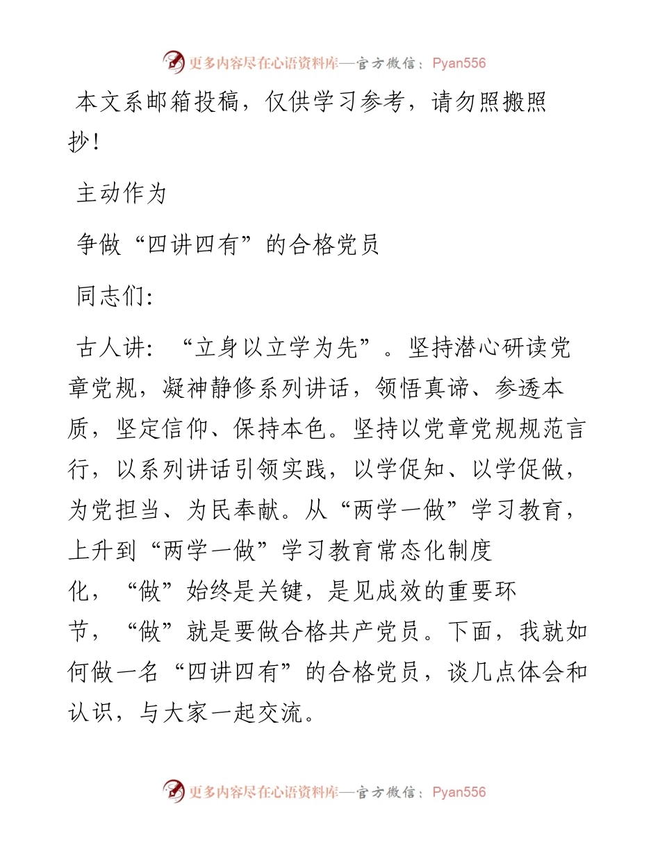 1226专题党课：主动作为，争做“四讲四有”的合格党员（含PPT）主动作为争做四讲四有合格党员.docx_第1页