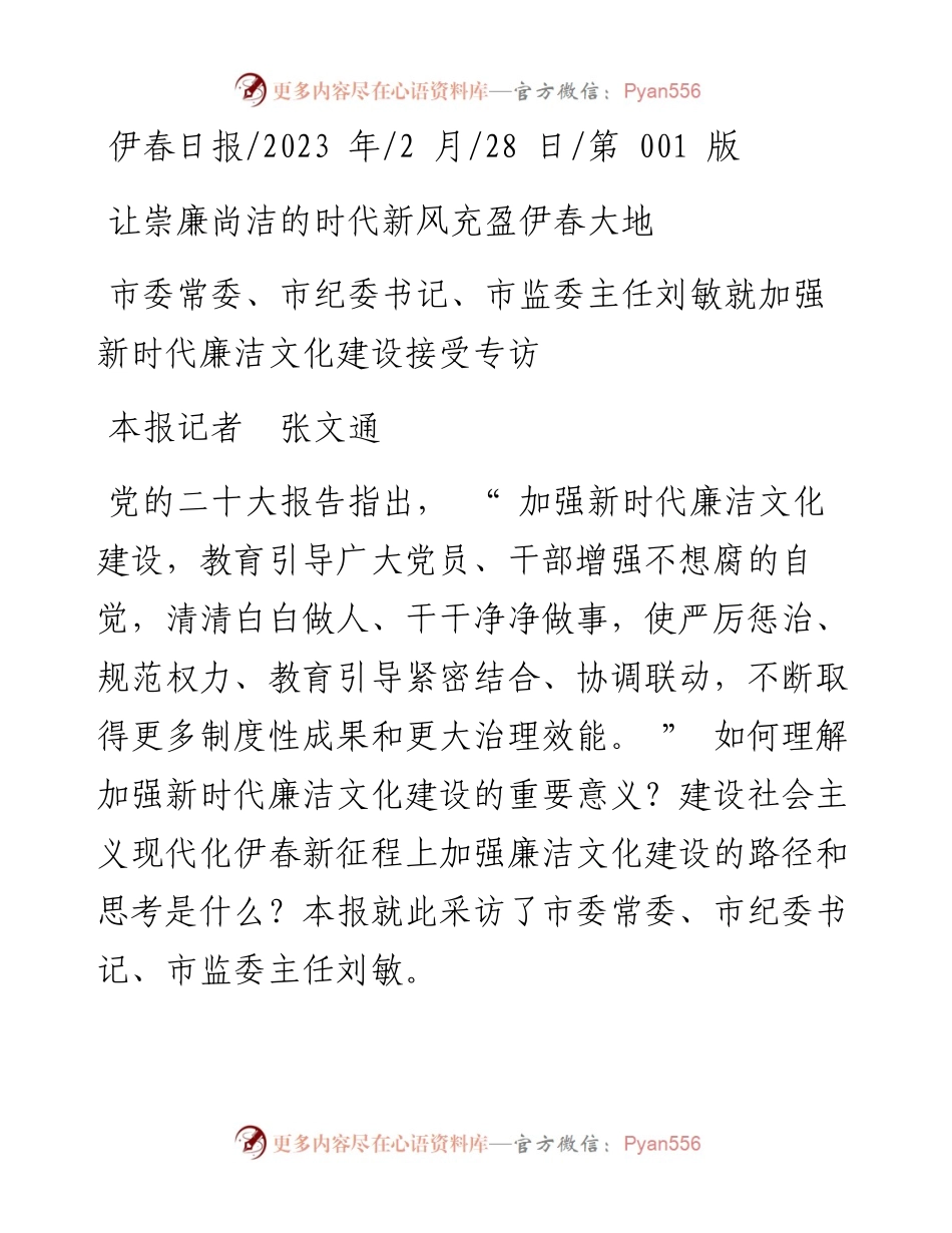 2023.02.28本报记者张文通：让崇廉尚洁的时代新风充盈伊春大地.docx_第1页
