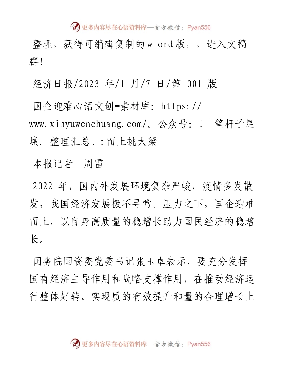 2023.01.07本报记者周雷：国企迎难而上挑大梁.docx_第1页