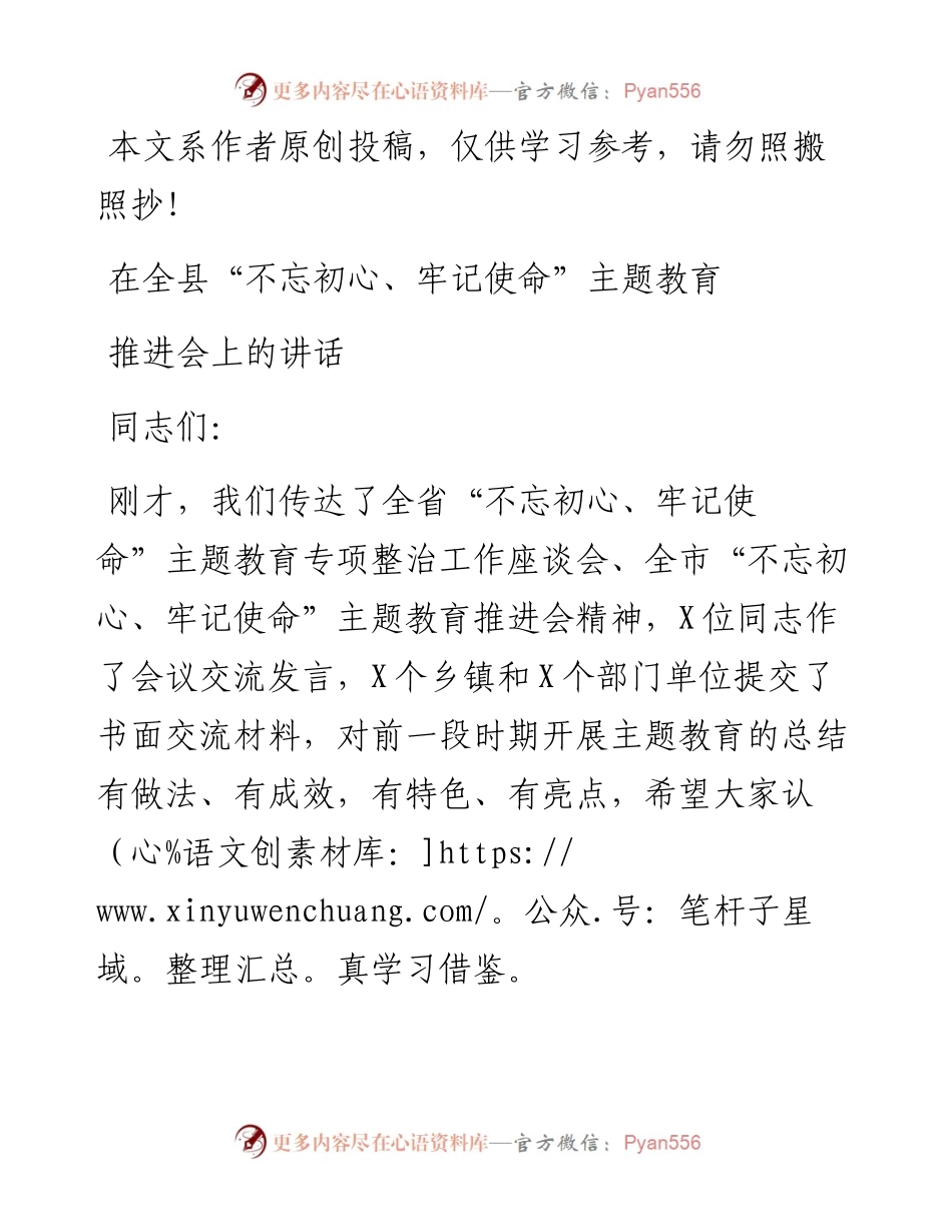 103004在全县主题教育推进会上的讲话.docx_第1页