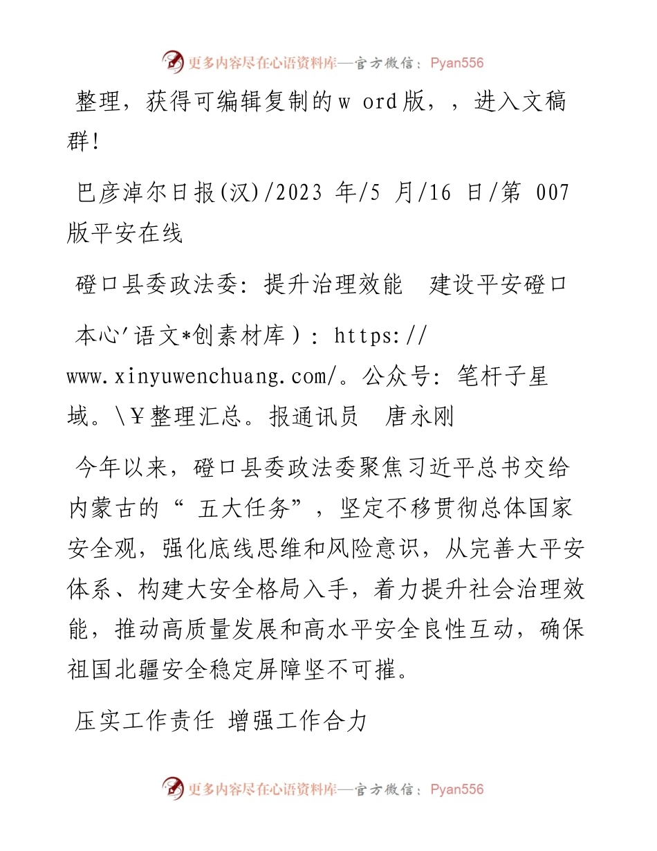 2023.05.16本报通讯员唐永刚：磴口县委政法委：提升治理效能建设平安磴口.docx_第1页