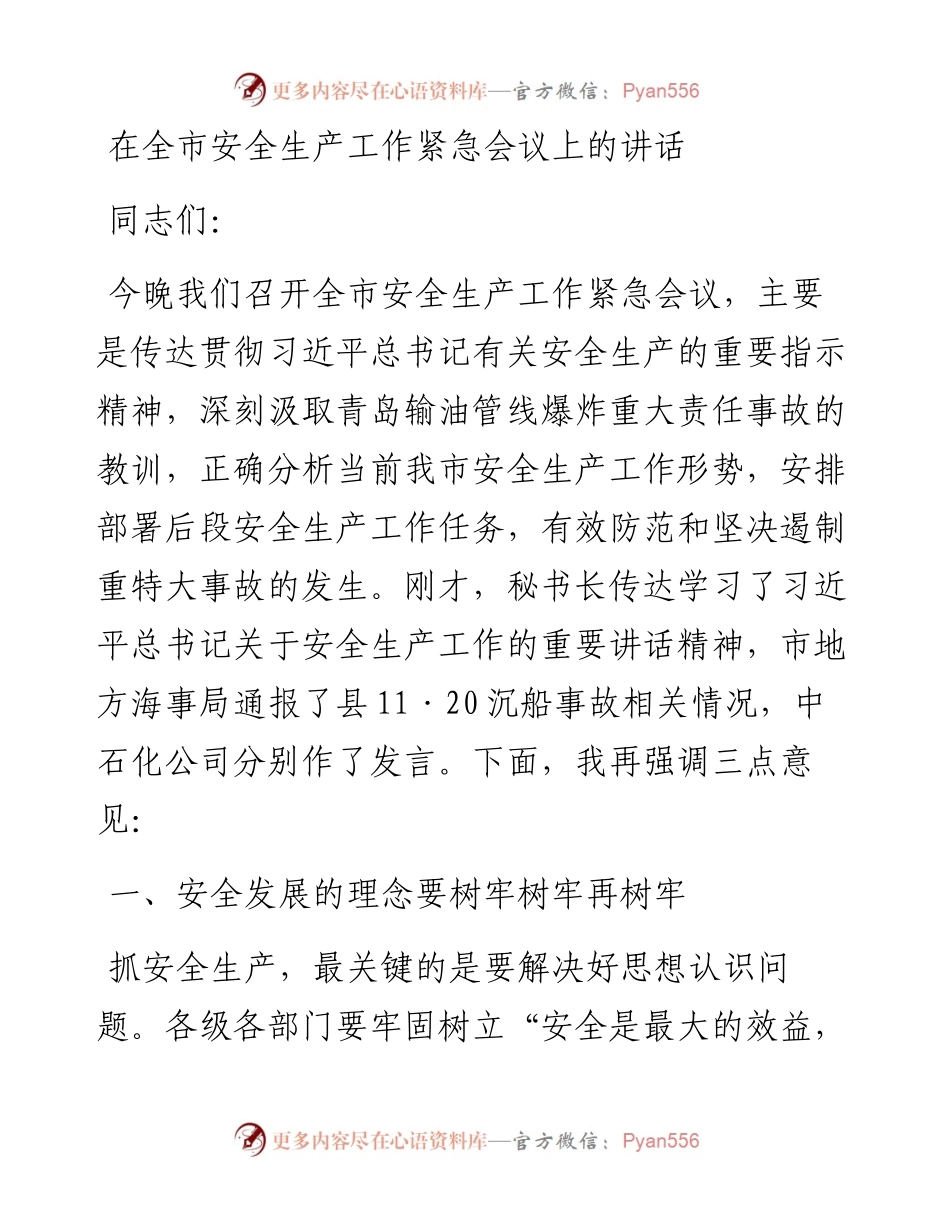 13-在全市安全生产工作紧急会议上的讲话.docx_第1页
