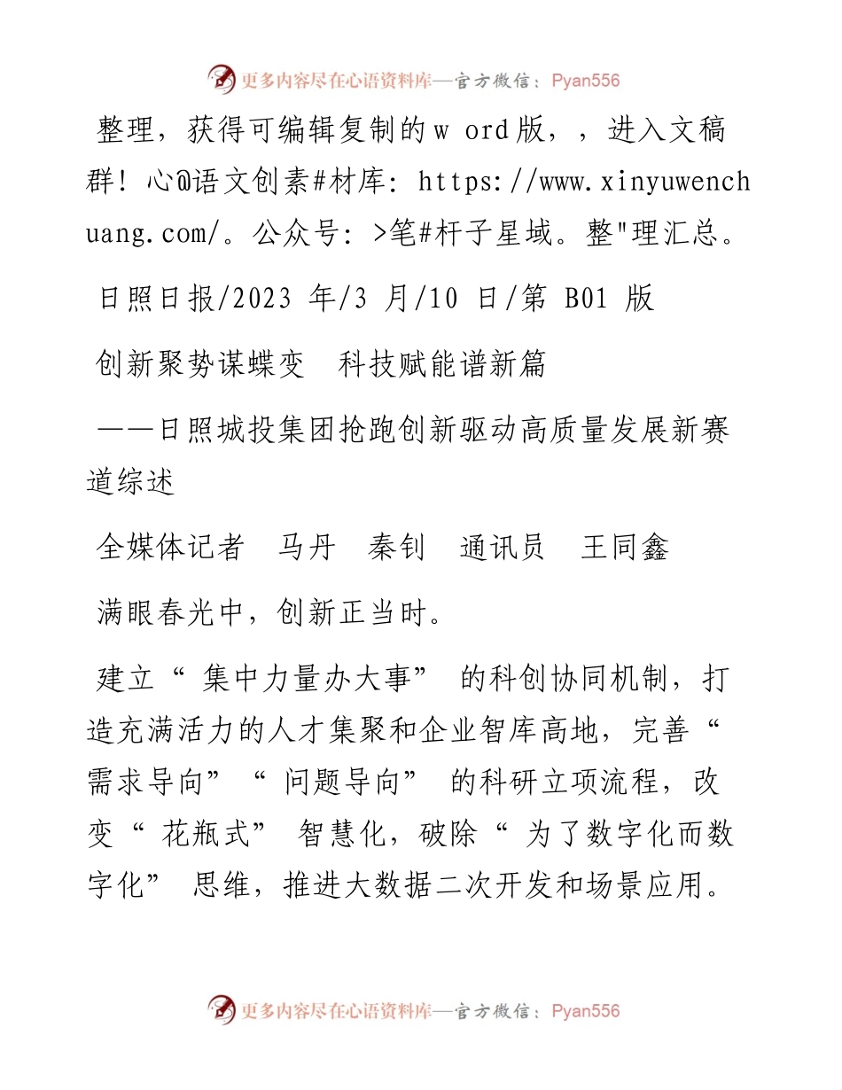 2023.03.10全媒体记者马丹秦钊通讯员王同鑫：创新聚势谋蝶变科技赋能谱新篇.docx_第1页