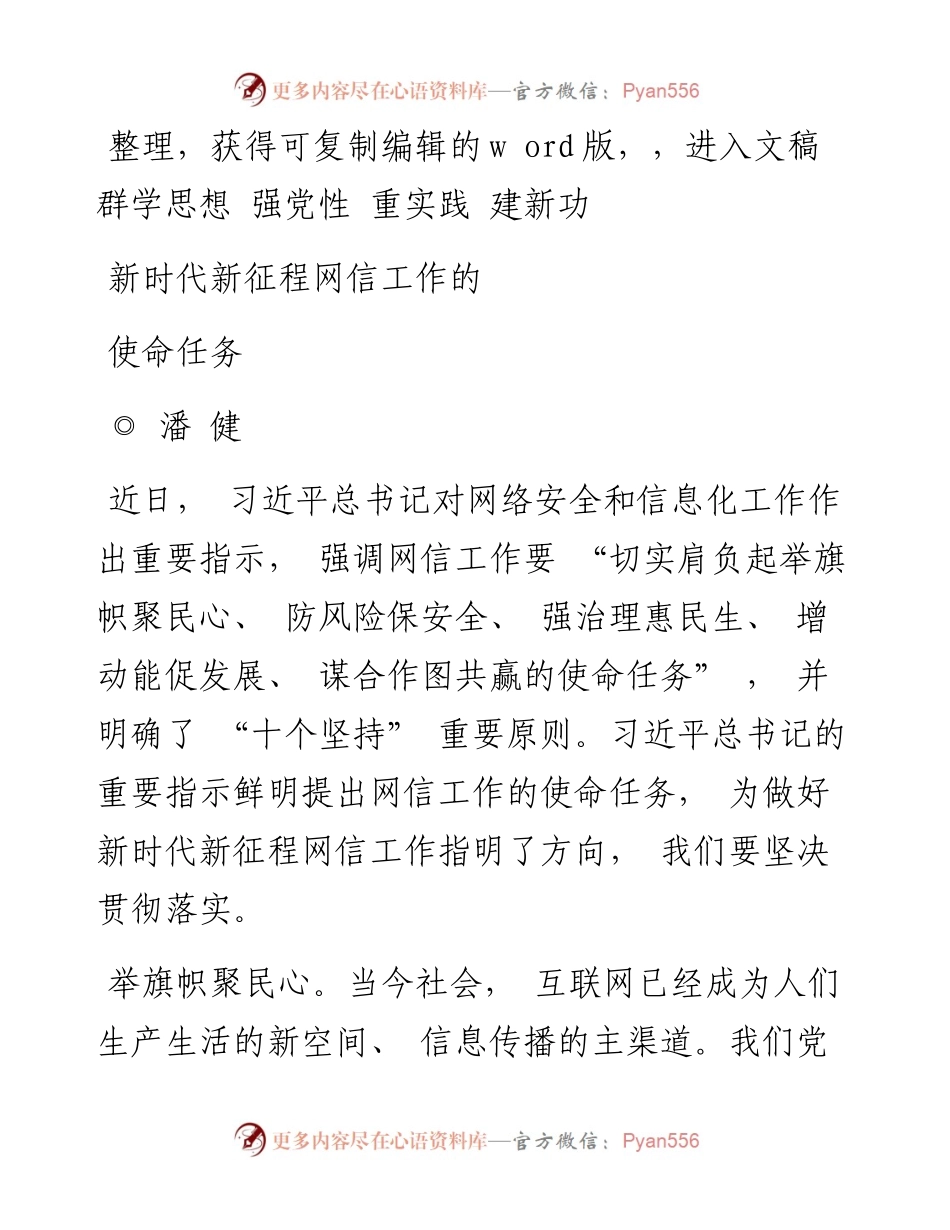 2023.08.10潘健;：新时代新征程网信工作的使命任务.docx_第1页