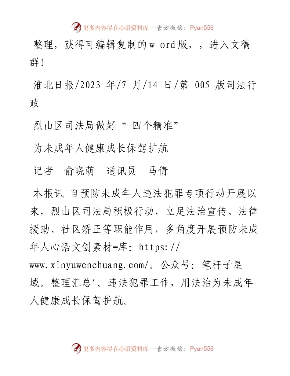 2023.07.14记者俞晓萌通讯员马倩：为未成年人健康成长保驾护航.docx_第1页