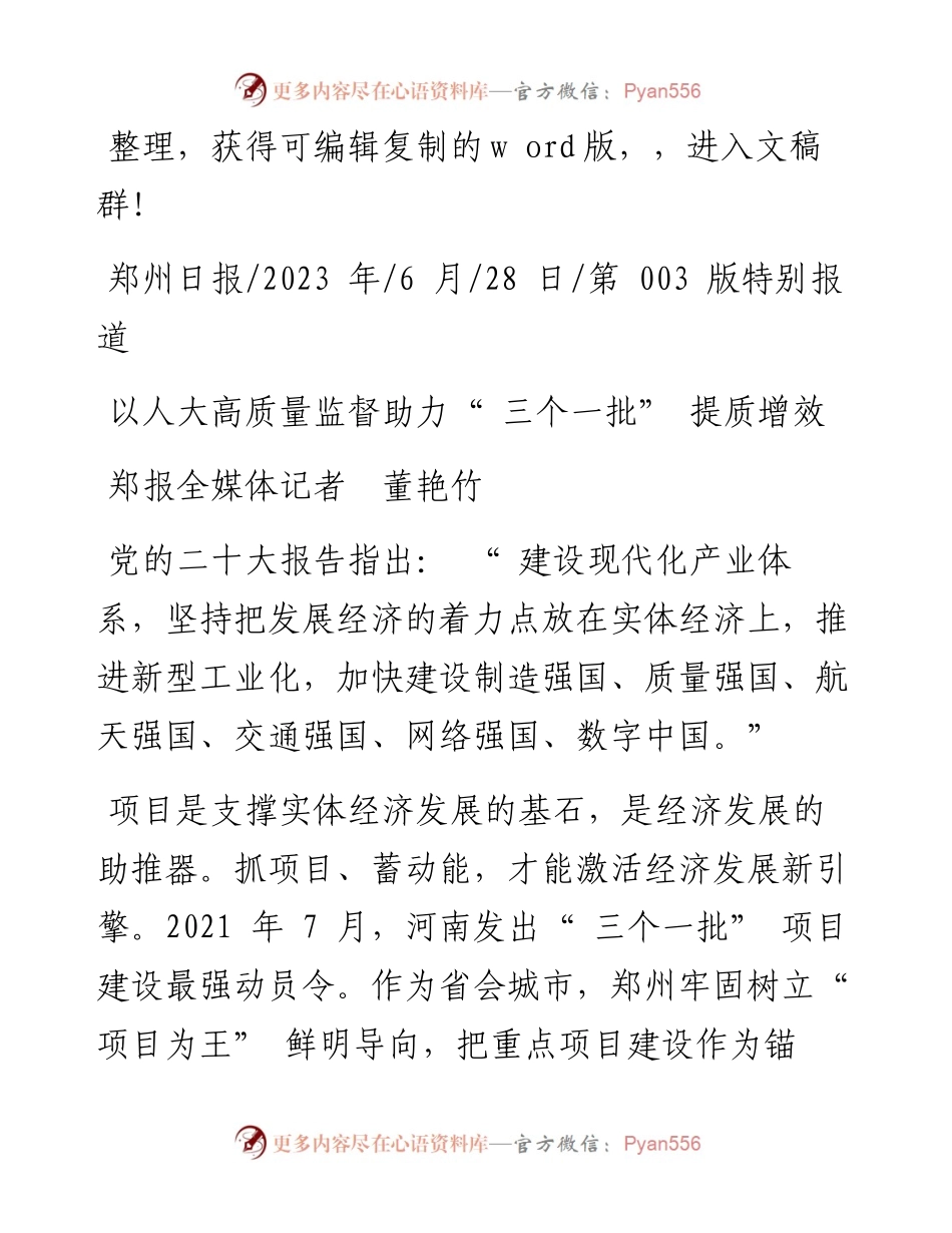 2023.06.28郑报全媒体记者董艳竹：以人大高质量监督助力三个一批提质增效.docx_第1页
