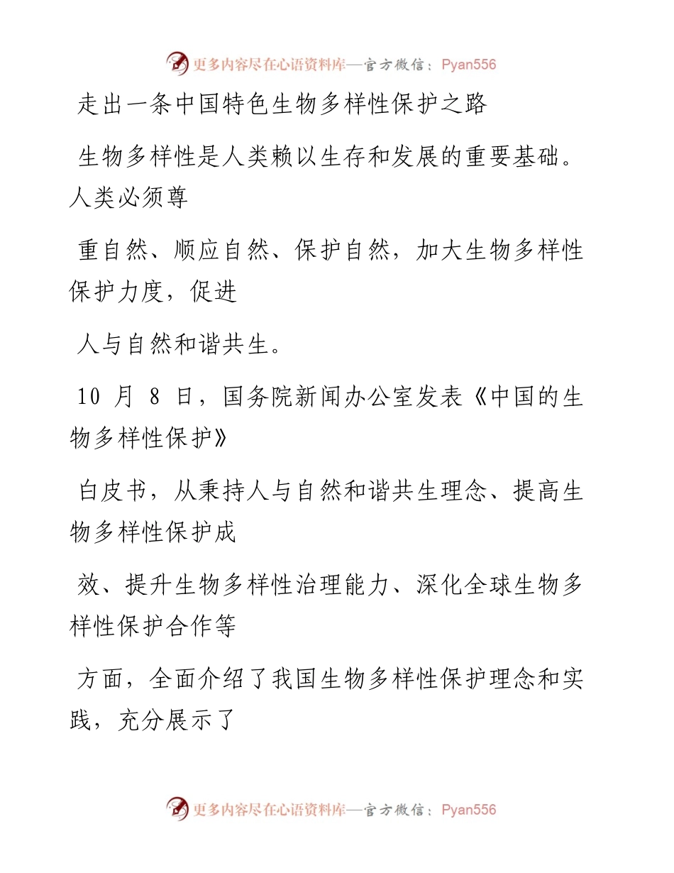 1014走出一条中国特色生物多样性保护之路_1.docx_第1页