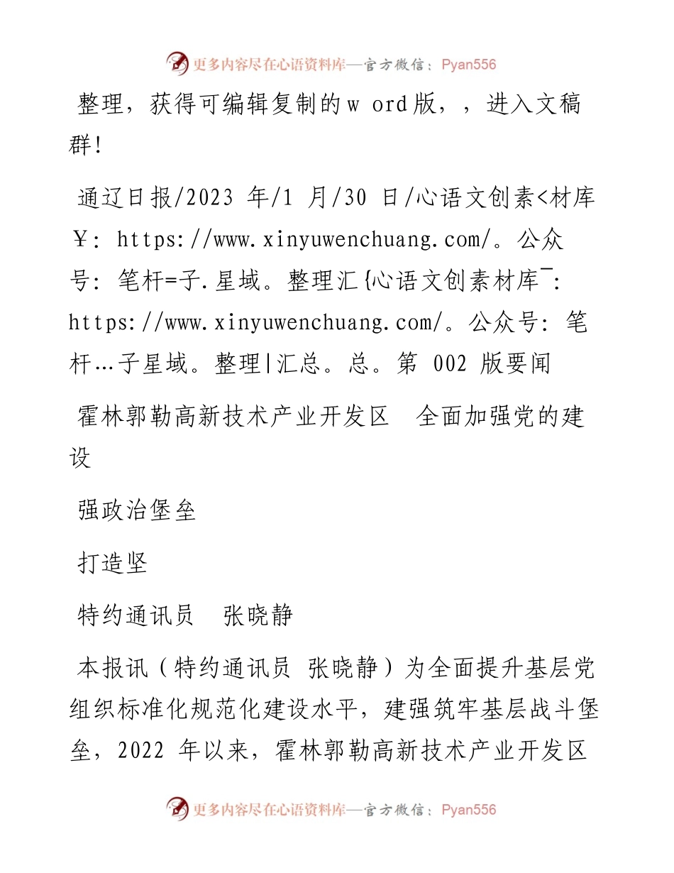 2023.01.30特约通讯员张晓静：霍林郭勒高新技术产业开发区全面加强党的建设打造坚强政治堡垒.docx_第1页