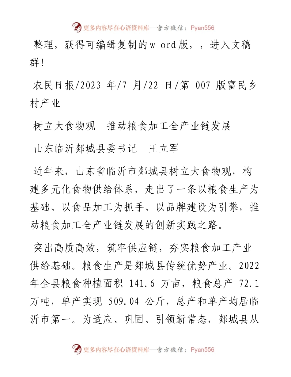 2023.07.22山东临沂郯城县委书记王立军：树立大食物观推动粮食加工全产业链发展.docx_第1页
