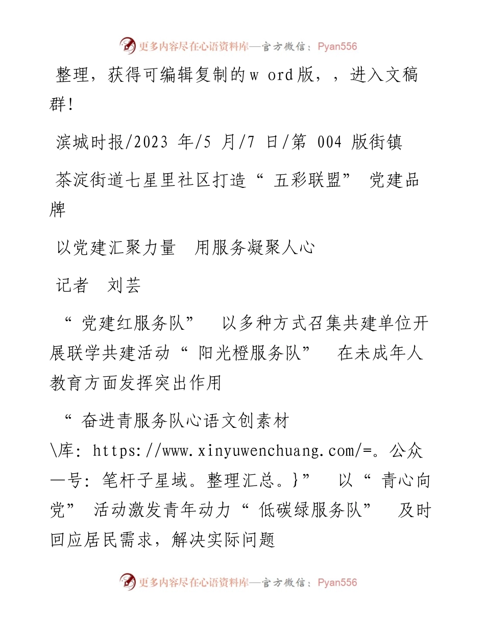2023.05.07记者刘芸：以党建汇聚力量用服务凝聚人心.docx_第1页
