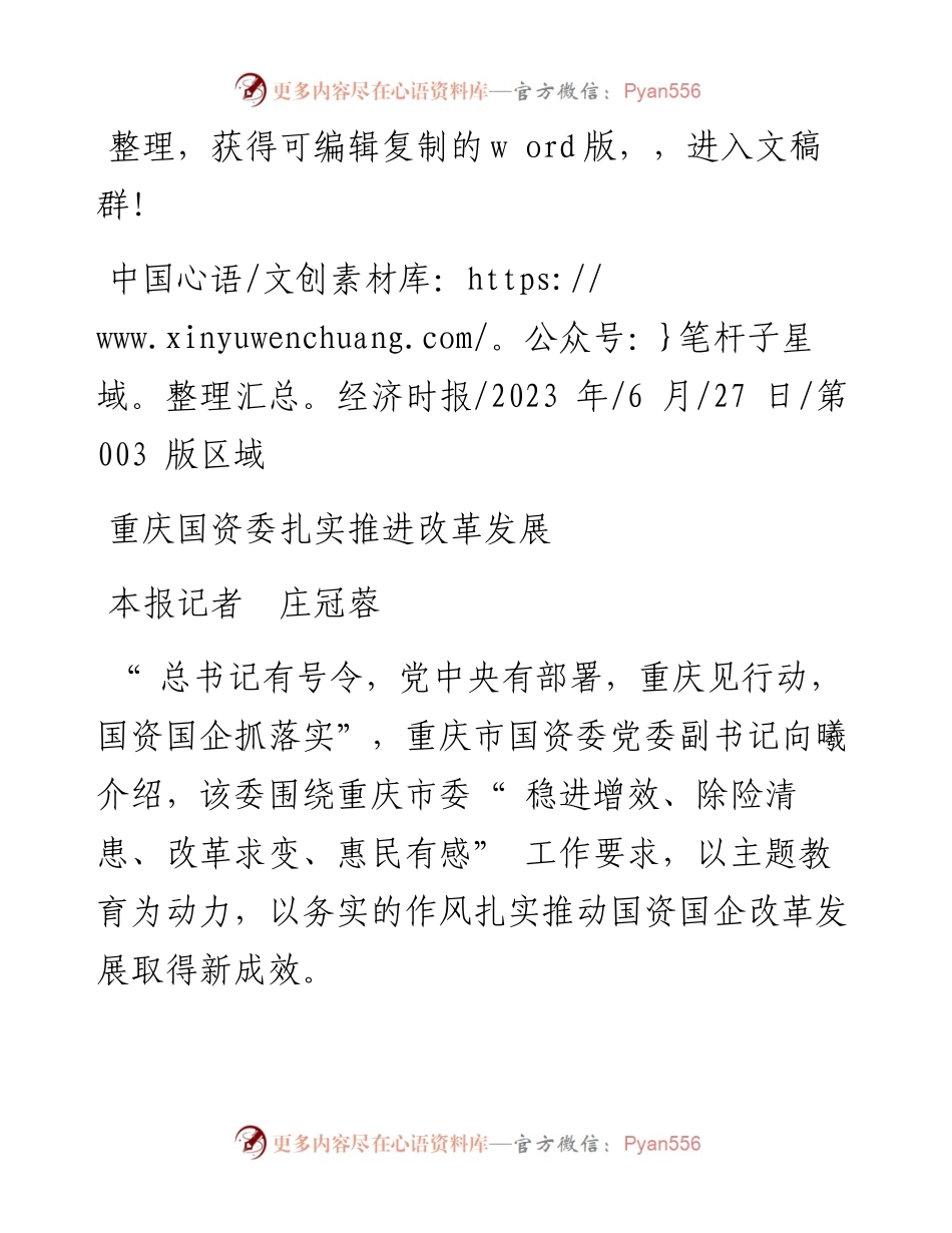 2023.06.27本报记者庄冠蓉：重庆国资委扎实推进改革发展.docx_第1页