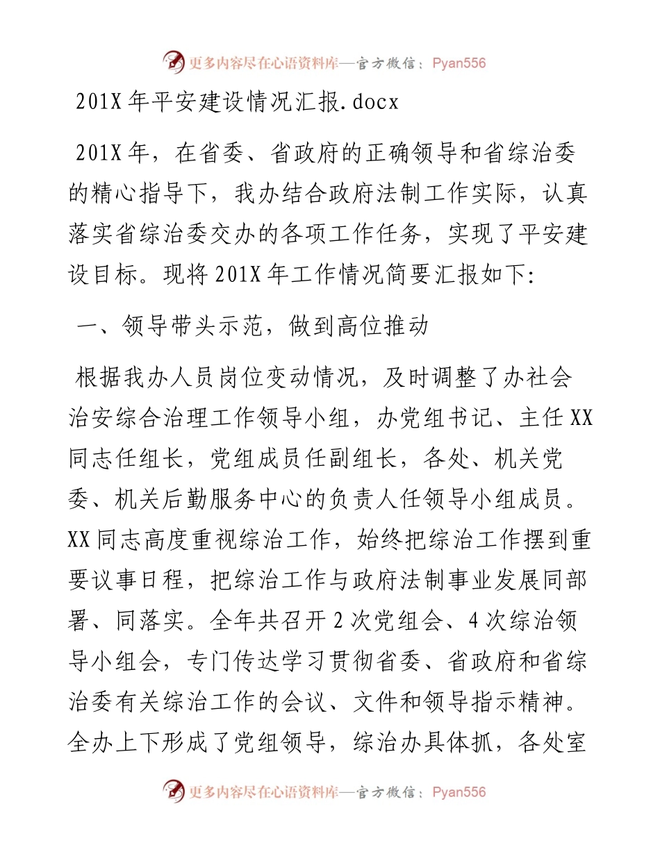 201X年平安建设情况汇报.docx.docx_第1页
