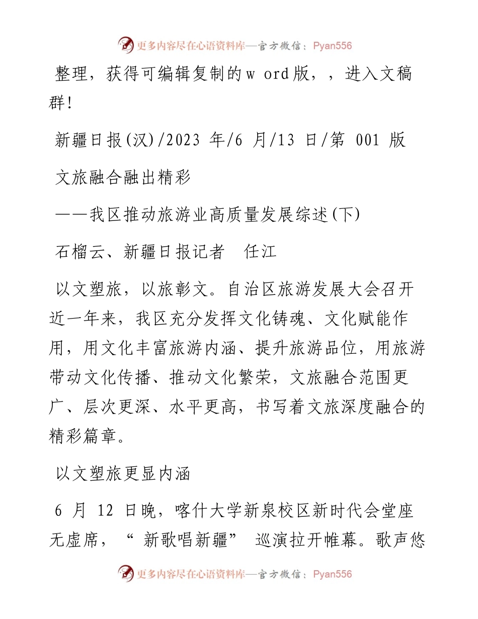 2023.06.13石榴云、新疆日报记者任江：文旅融合融出精彩.docx_第1页