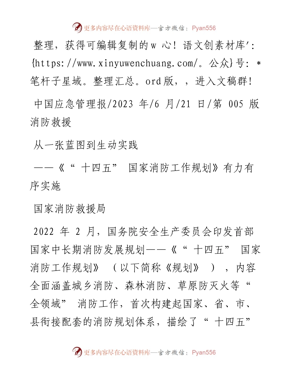 2023.06.21国家消防救援局：从一张蓝图到生动实践.docx_第1页