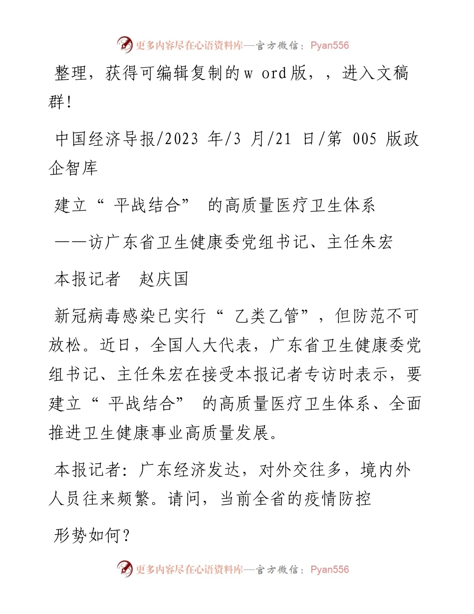 2023.03.21本报记者赵庆国：建立平战结合的高质量医疗卫生体系.docx_第1页