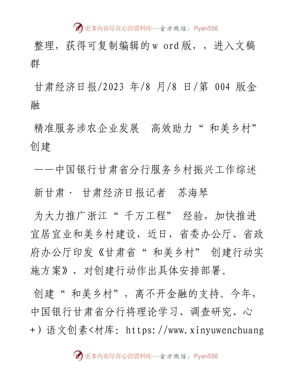 2023.08.08新甘肃·甘肃经济日报记者苏海琴：精准服务涉农企业发展高效助力和美乡村创建.docx_第1页