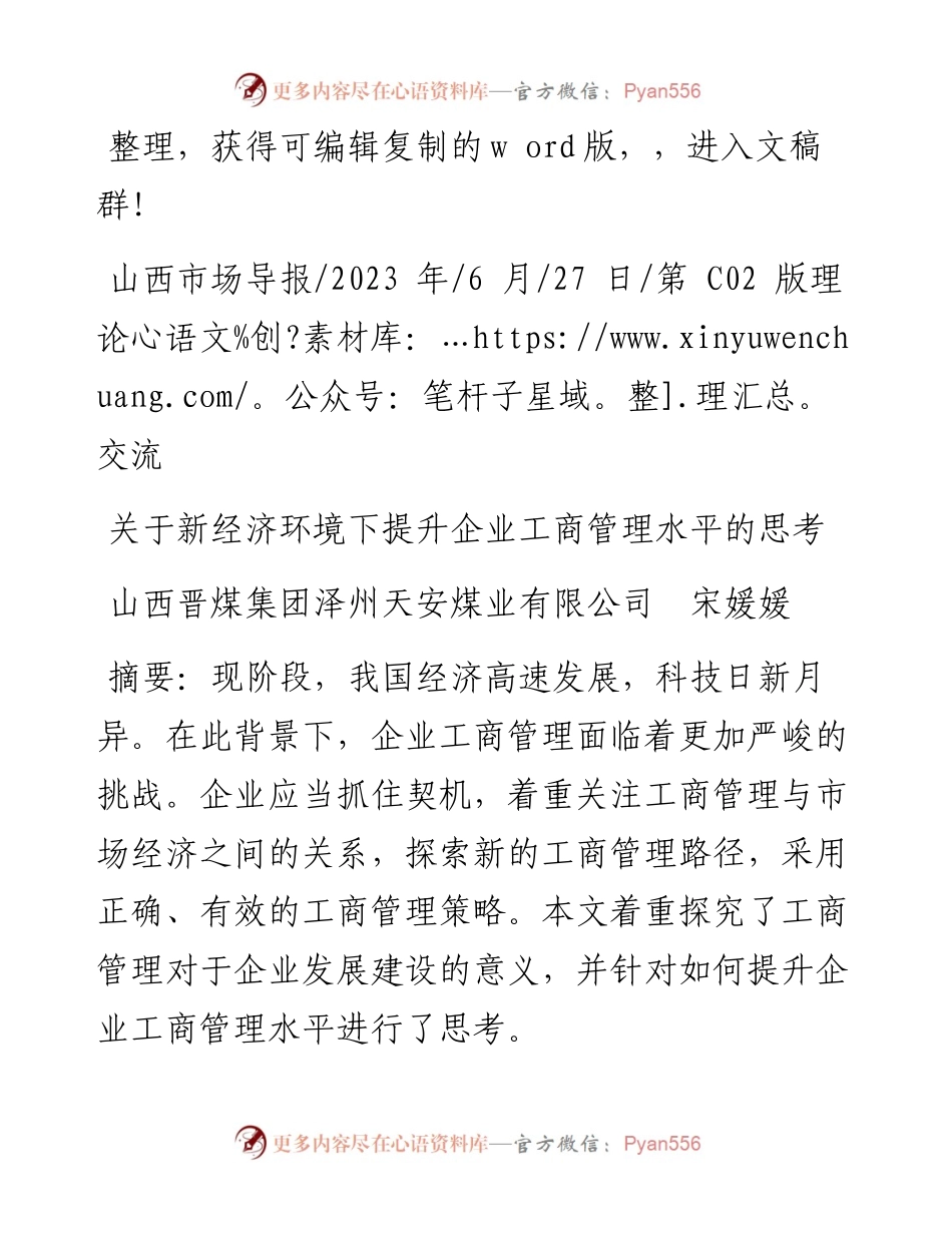 2023.06.27山西晋煤集团泽州天安煤业有限公司宋媛媛：关于新经济环境下提升企业工商管理水平的思考.docx_第1页