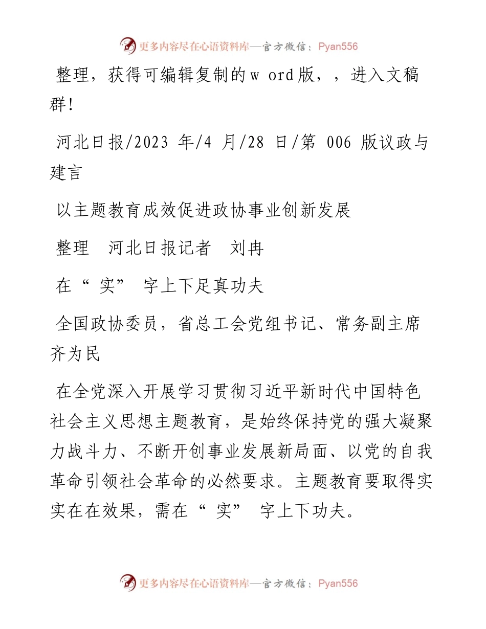 2023.04.28整理河北日报记者刘冉：以主题教育成效促进政协事业创新发展.docx_第1页
