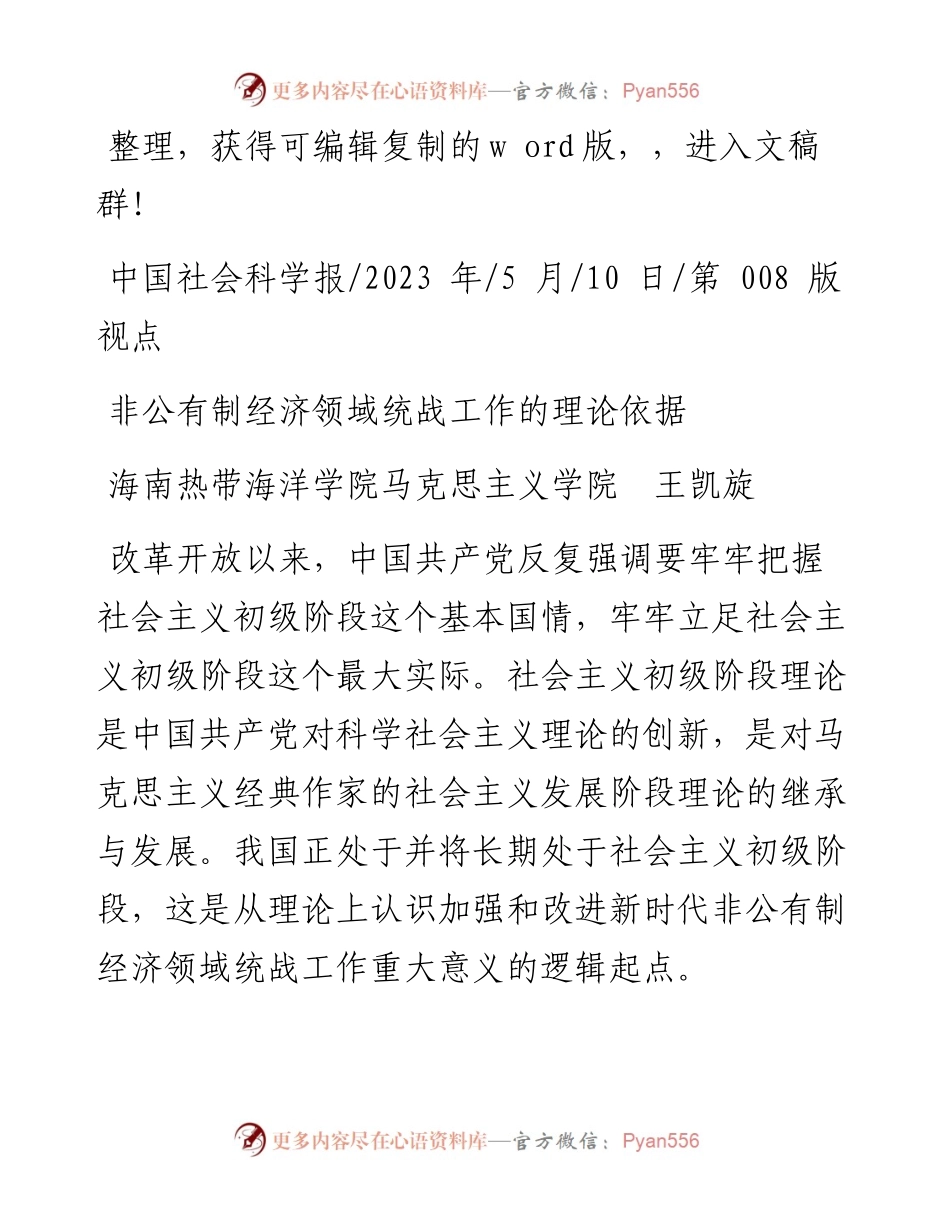 2023.05.10海南热带海洋学院马克思主义学院王凯旋：非公有制经济领域统战工作的理论依据.docx_第1页